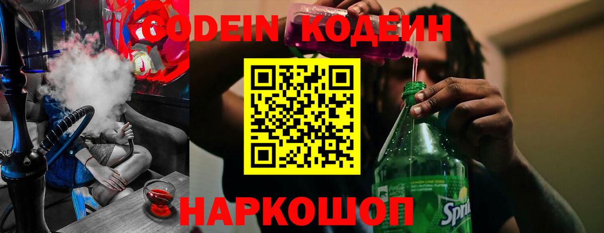 Кодеиновый сироп Lean Purple Drank  Вход с VPN  Кодеиновый сироп Lean Purple Drank  Астрахань 